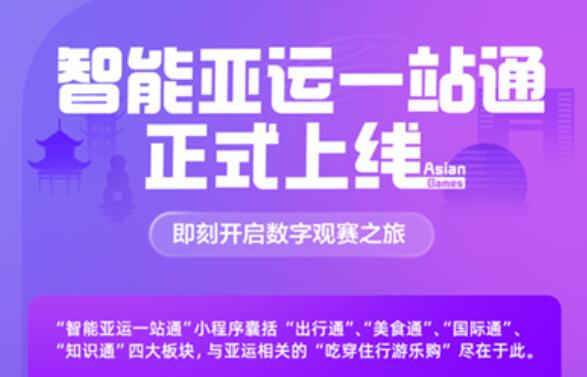 杭州打造智能亚运会 为观众带来全新体验
